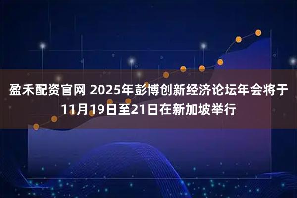 盈禾配资官网 2025年彭博创新经济论坛年会将于11月19日至21日在新加坡举行