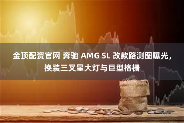 金顶配资官网 奔驰 AMG SL 改款路测图曝光，换装三叉星大灯与巨型格栅